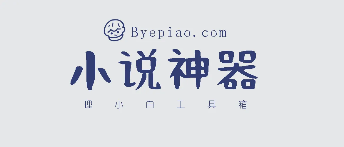 小说党狂喜，电脑端竟藏无广告小说追更神器？还自带摸鱼键~