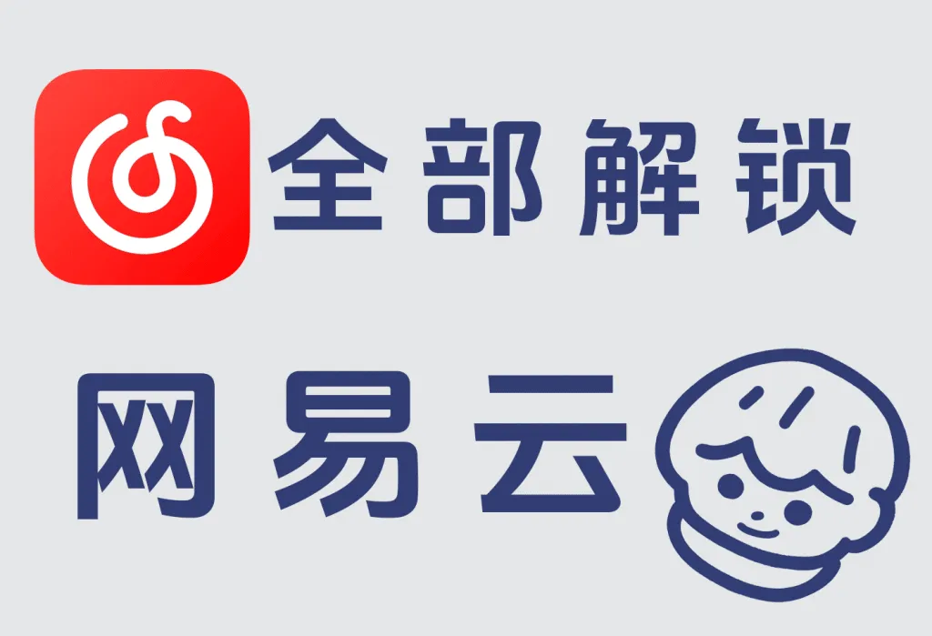 网易云音乐破解灰色无版权歌单