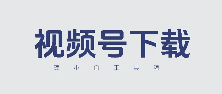 视频号下载神器分享，建议收藏